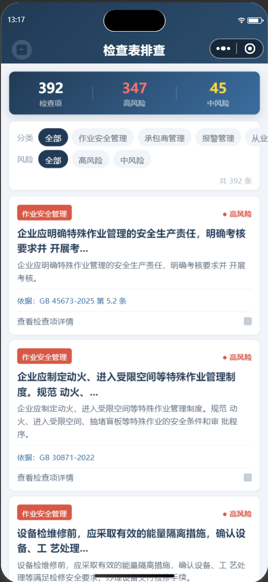 30871秒查查隐患排查页截图