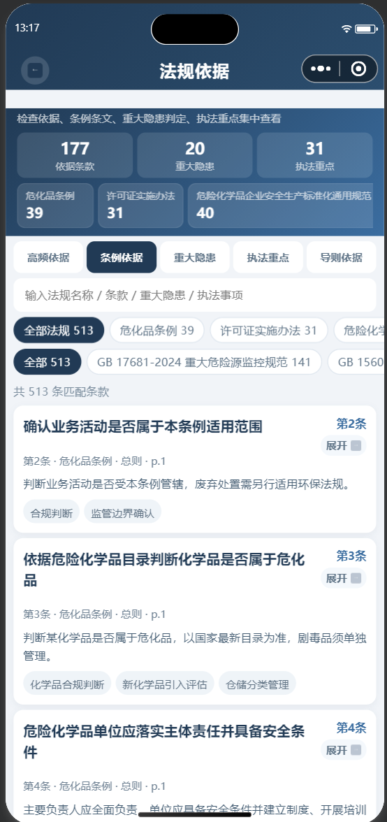 30871秒查查法规依据页截图